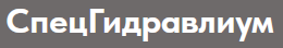 СпецГидравлиум